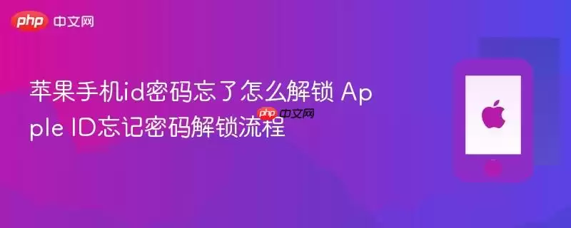 苹果手机id密码忘了怎么解锁 Apple ID忘记密码解锁流程