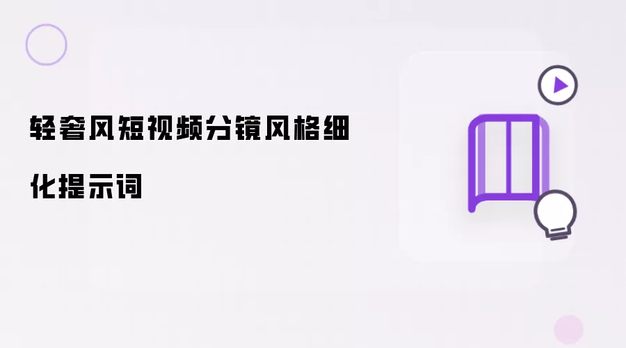 轻奢风短视频分镜风格细化提示词