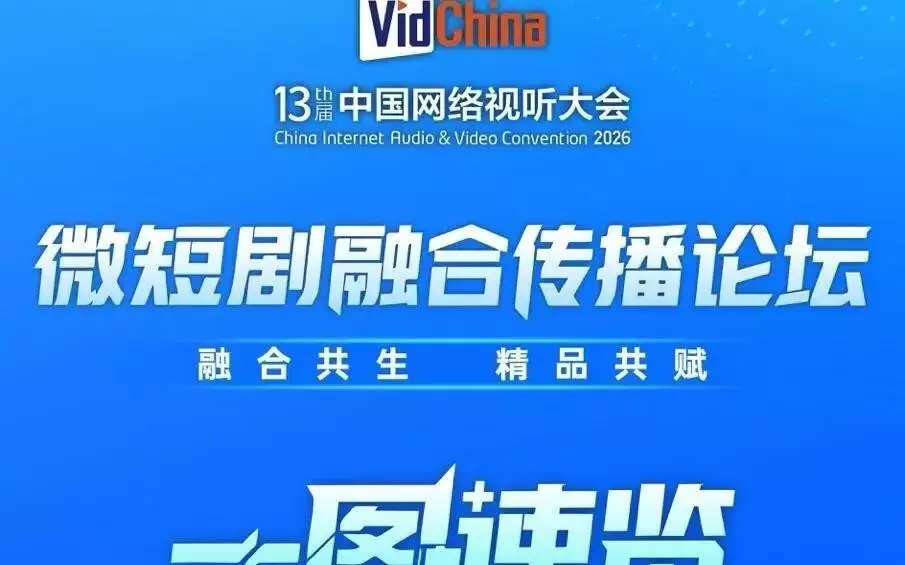 “融合共生 精品共赋”一一微短剧融合传播论坛一图速览