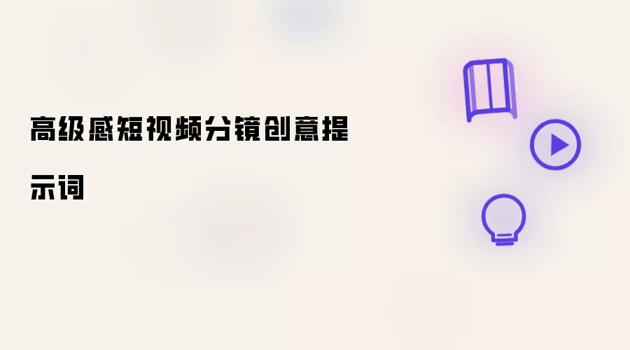 高级感短视频分镜创意提示词
