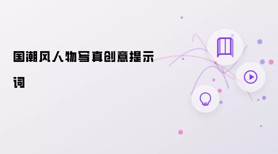 国潮风人物写真创意提示词