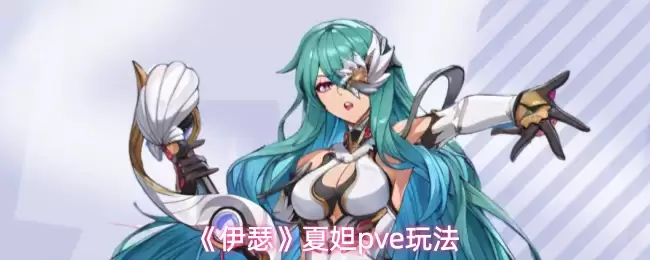 《伊瑟》夏妲pve玩法