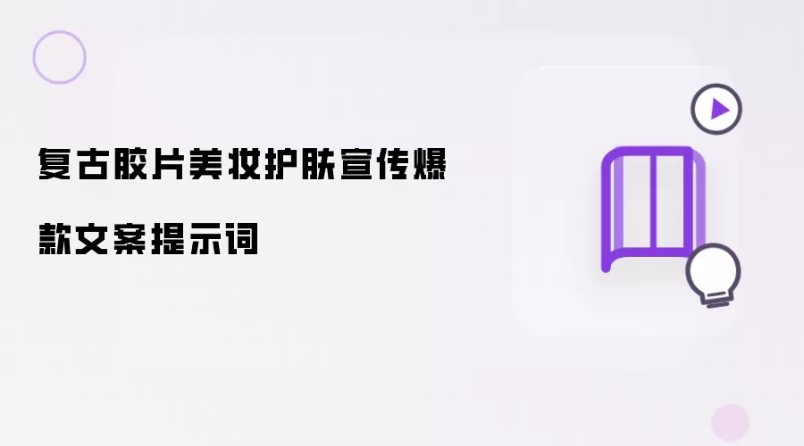 复古胶片美妆护肤宣传爆款文案提示词