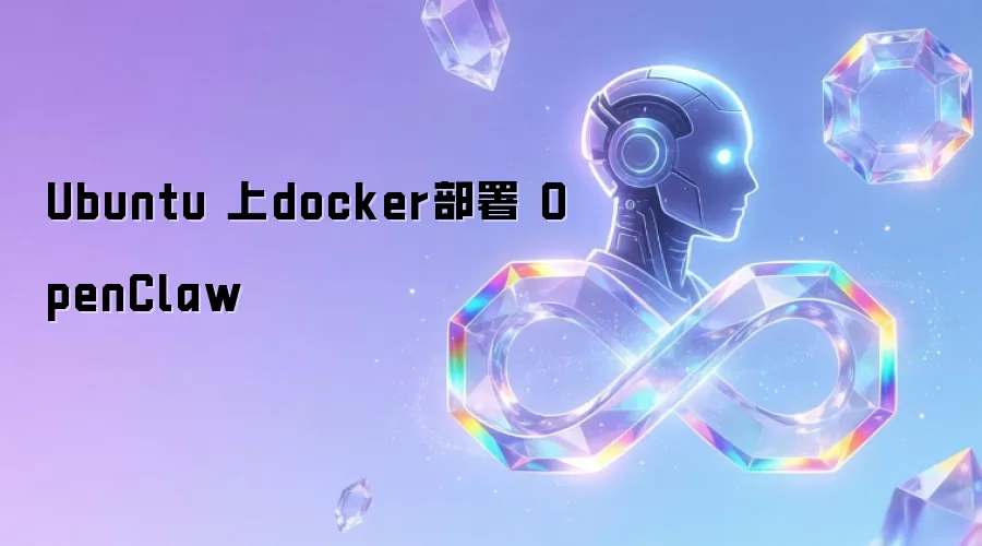 Ubuntu 上docker部署 OpenClaw