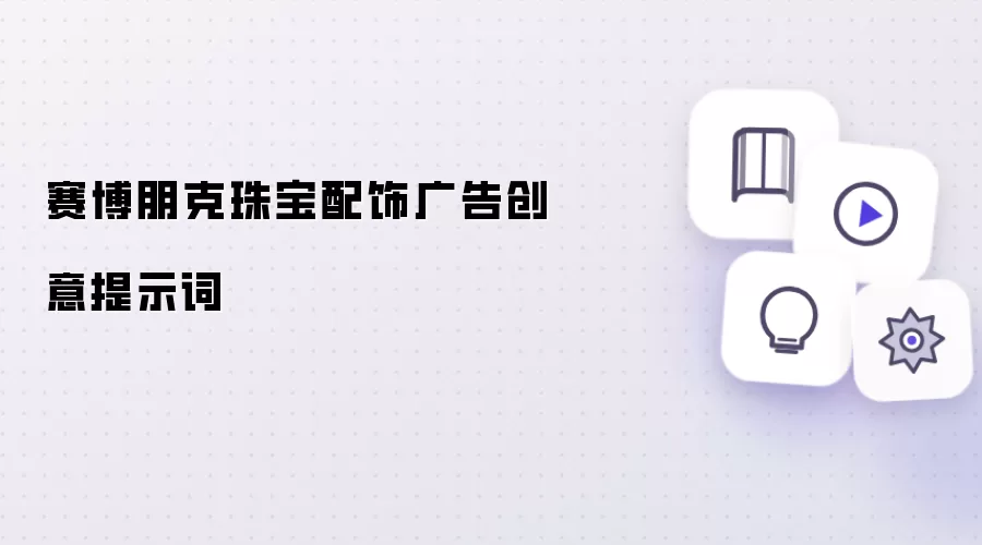赛博朋克珠宝配饰广告创意提示词