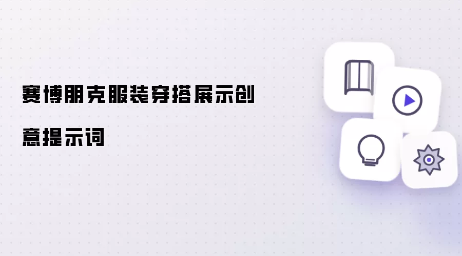 赛博朋克服装穿搭展示创意提示词