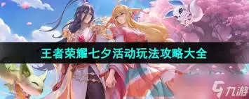 王者荣耀七夕活动攻略玩法是什么