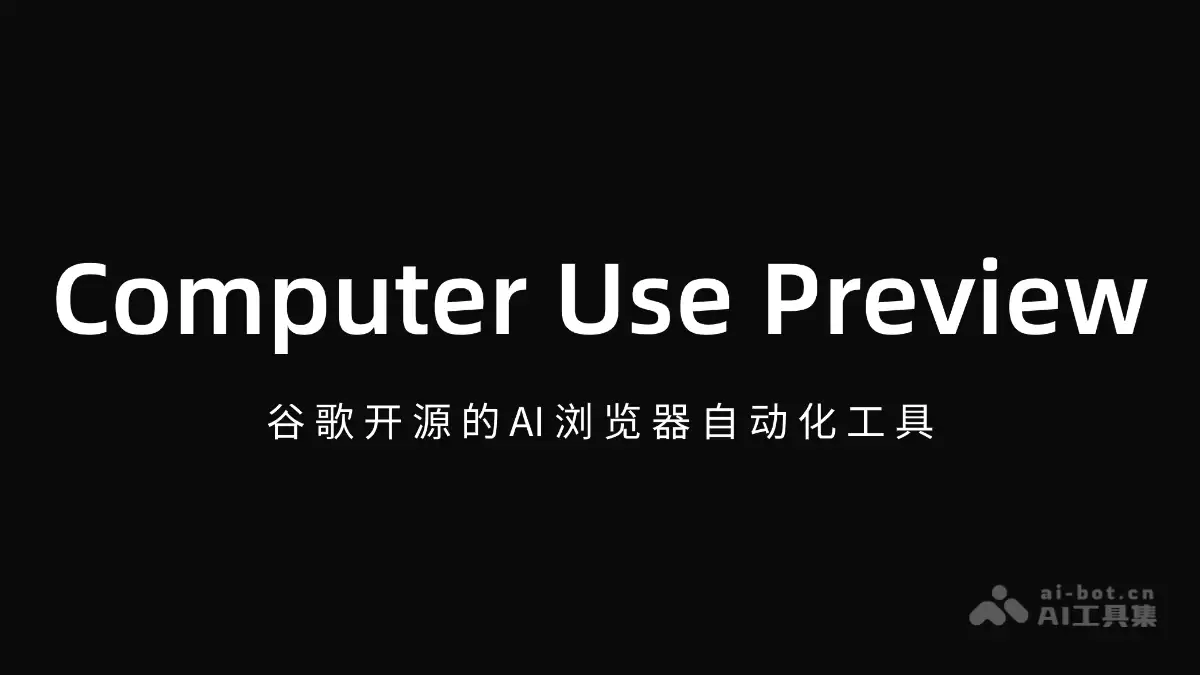Computer Use Preview - 谷歌开源的AI浏览器自动化工具