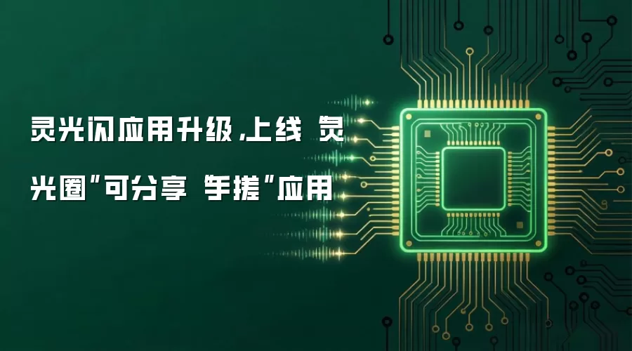 灵光闪应用升级，上线“灵光圈”可分享“手搓”应用