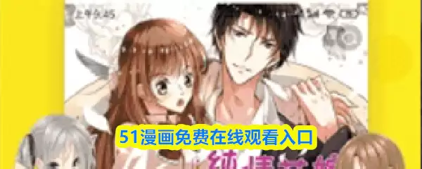 51漫画免费在线观看入口-51漫画登录页面入口
