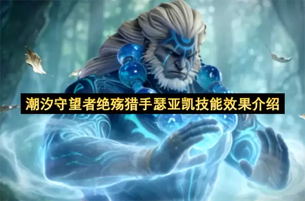 潮汐守望者绝殇猎手瑟亚凯技能效果介绍