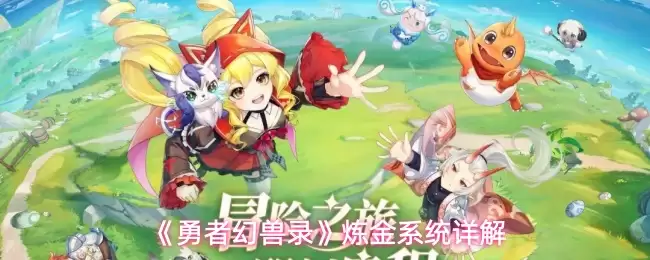 《勇者幻兽录》炼金系统详解