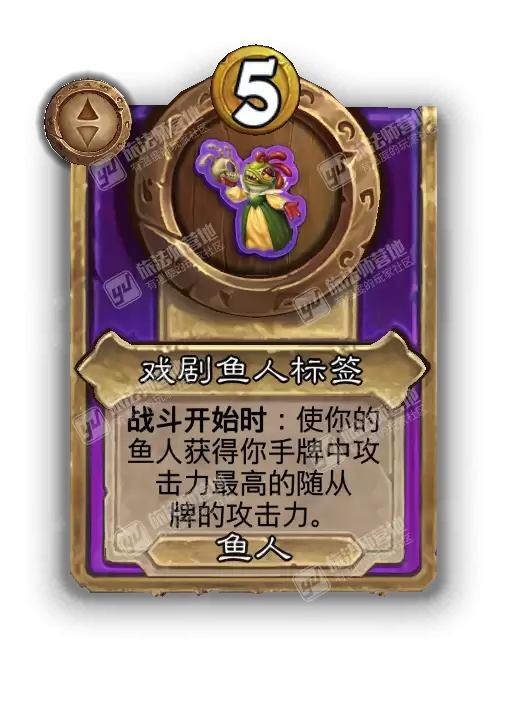 炉石传说酒馆战棋新饰品戏剧鱼人标签效果介绍