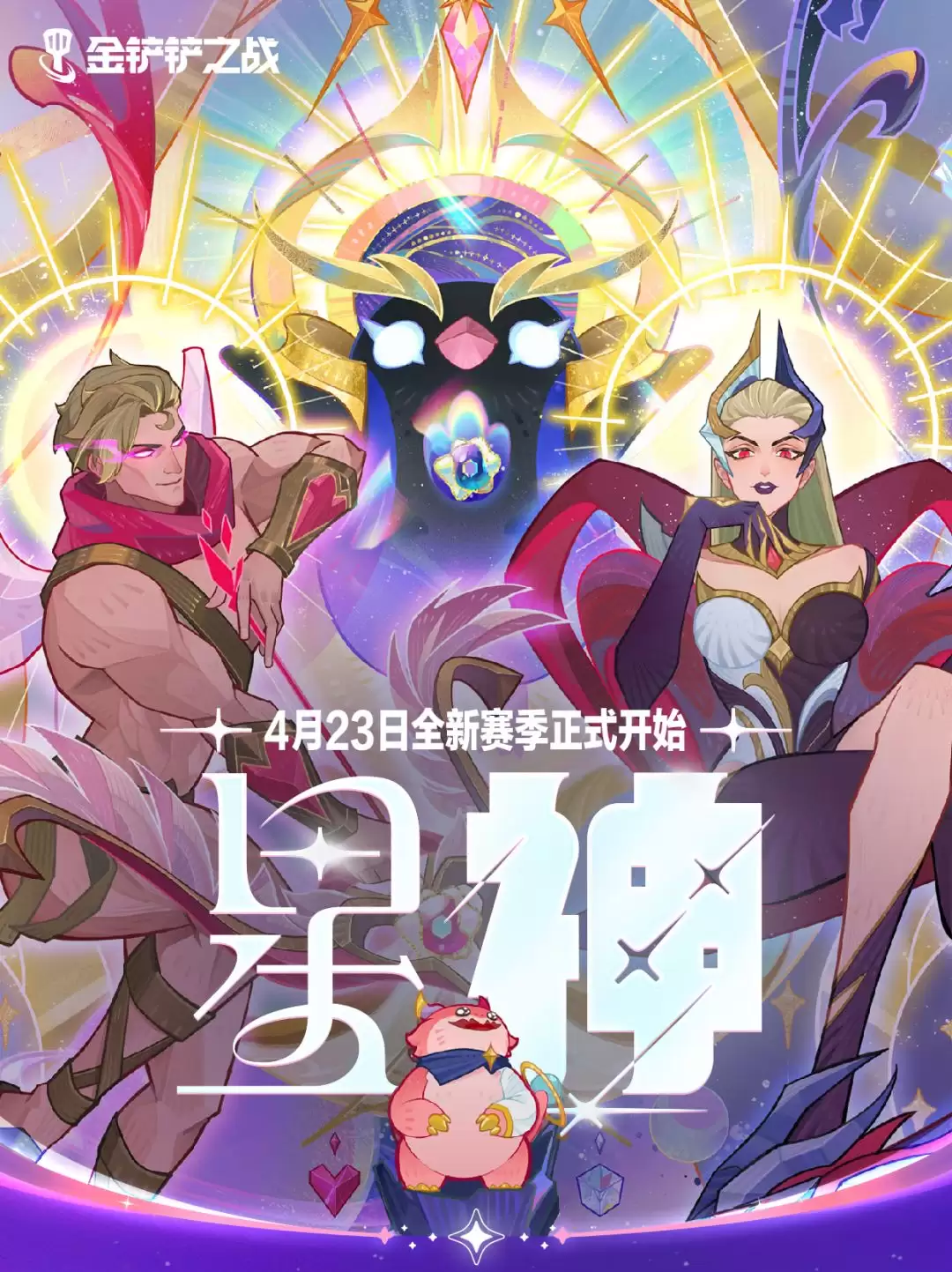 金铲铲之战s17星神赛季爆料