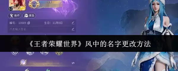 《王者荣耀世界》风中的名字更改方法