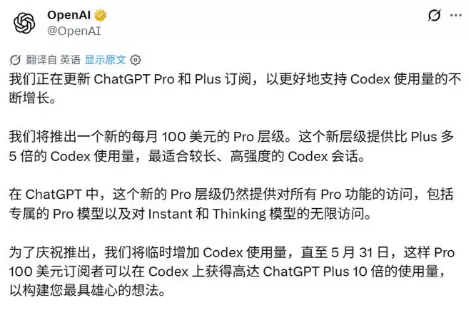 程序员惊喜，每月100美元！OpenAI上线全新Pro方案：Codex限时10倍额度