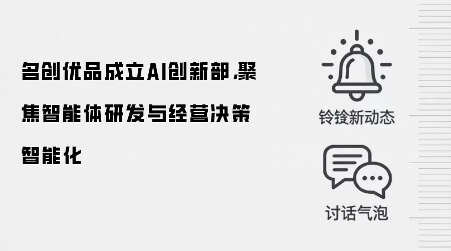 名创优品成立AI创新部，聚焦智能体研发与经营决策智能化