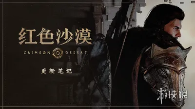 《红色沙漠》1.01.00版本更新内容详解-新增坐骑与操作优化