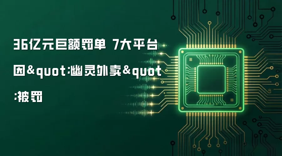 36亿元巨额罚单 7大平台因