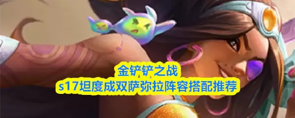 金铲铲之战s17坦度成双萨弥拉阵容搭配推荐