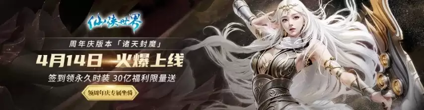 《仙侠世界》13周年庆新服今日14:00开启 ！全新跨服PVP玩法颠覆来袭！