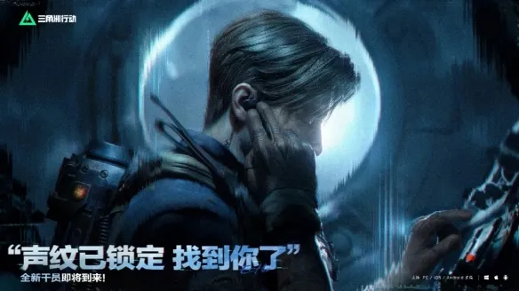 《三角洲行动》s9赛季新干员揭秘-s9新干员回声侦察位解析