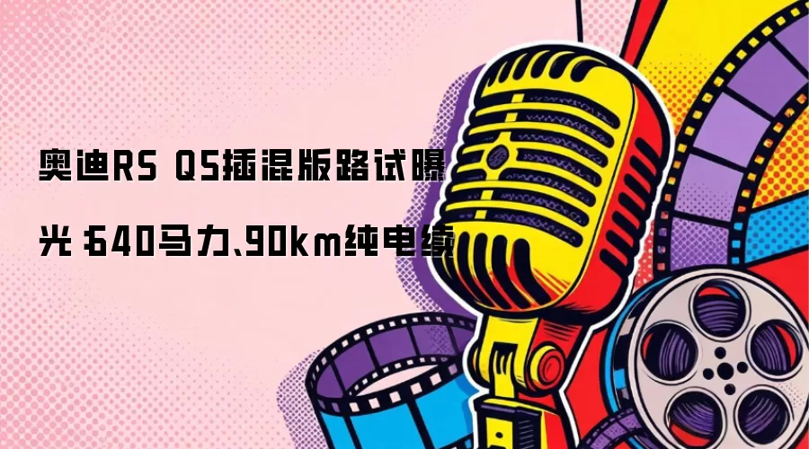 奥迪RS Q5插混版路试曝光：640马力、90km纯电续