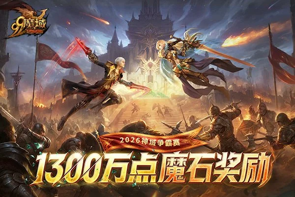 巅峰对决!《魔域》2026神域争霸赛决赛燃战开启 1300万魔石犒劳勇士