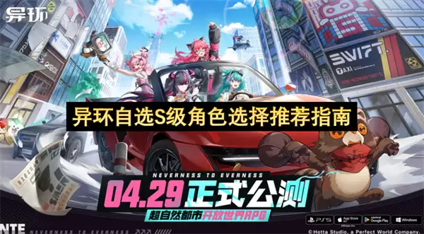 异环自选S级角色选择推荐指南