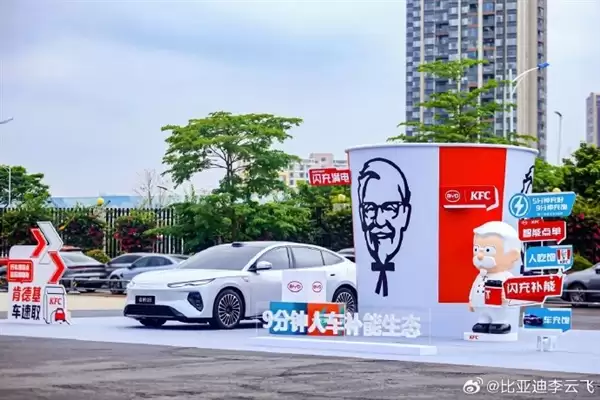 比亚迪与肯德基战略合作：9分钟车充饱人吃堡