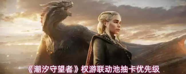 《潮汐守望者》权游联动池抽卡优先级