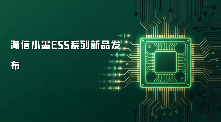 海信小墨E5S系列新品发布