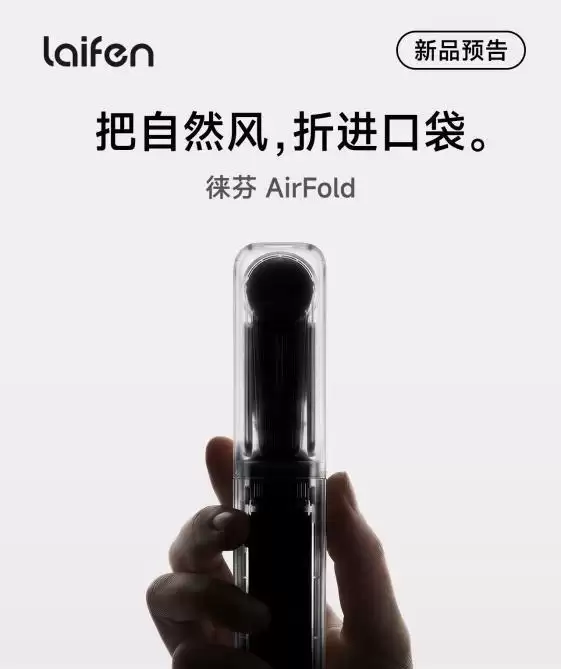 徕芬 CEO 叶洪新预告 5 月推出 7 款 AirFold 手持风扇新产品