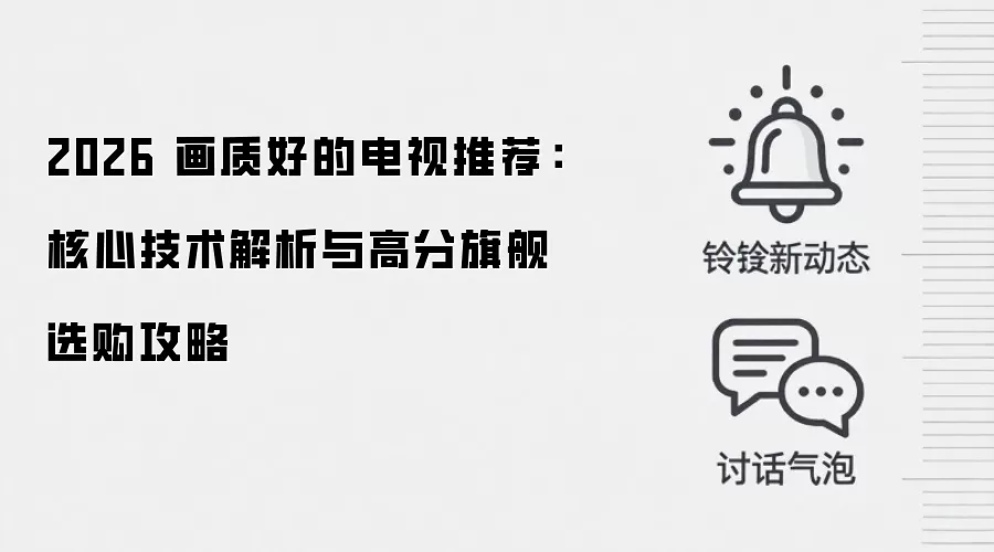 2026 画质好的电视推荐：核心技术解析与高分旗舰选购攻略