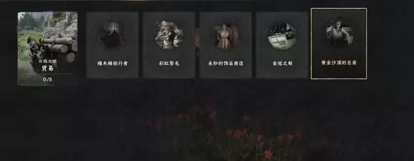 《红色沙漠》黄金商人成就做法分享