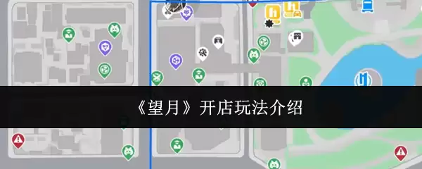 《望月》开店玩法介绍