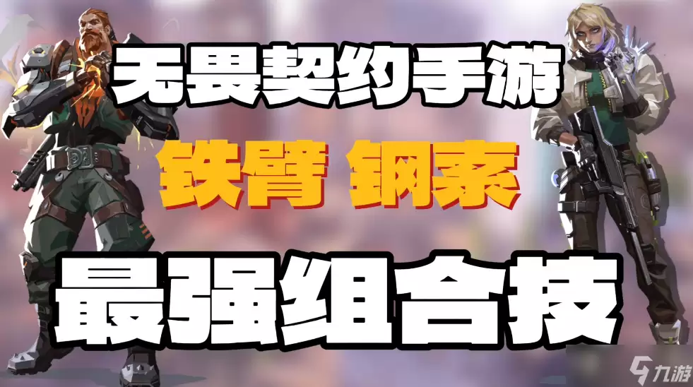 无畏契约源能行动无畏契约手游亚海悬城套路铁壁钢索“臂加索”组合0风险秒杀