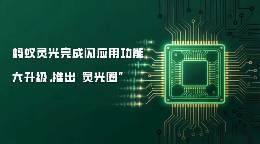 蚂蚁灵光完成闪应用功能大升级，推出“灵光圈”