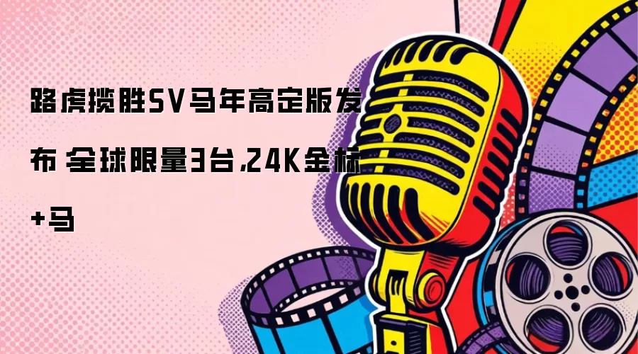 路虎揽胜SV马年高定版发布：全球限量3台，24K金标+马