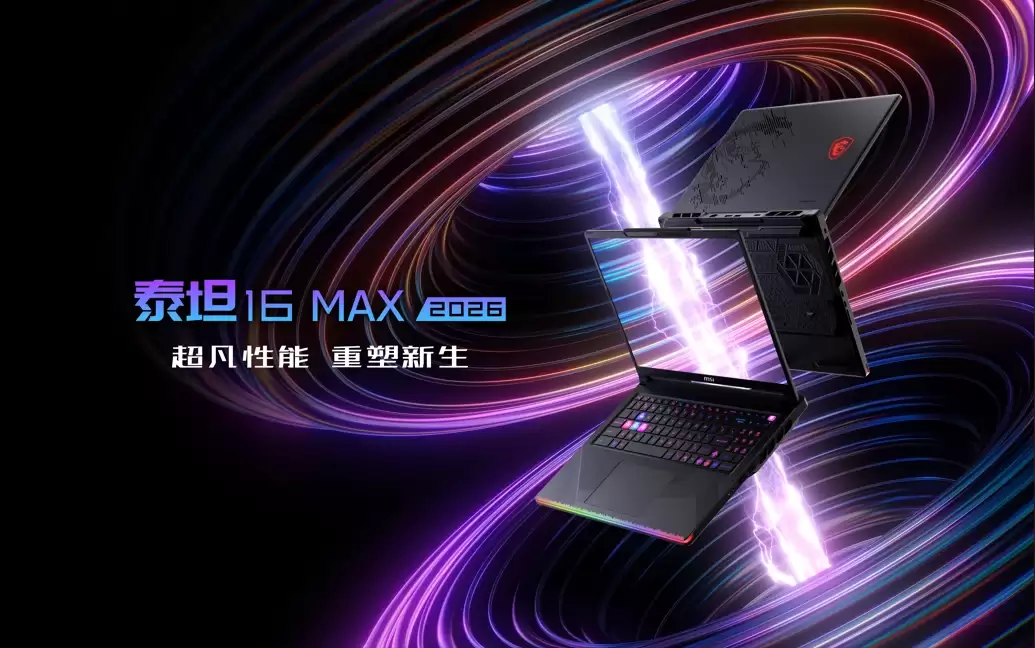 微星泰坦 16 Max 搭载 290HX Plus 首发预约，至高 300W 重塑游戏本旗舰性能