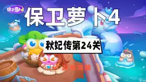 保卫萝卜4食神争霸第二十四关通关攻略