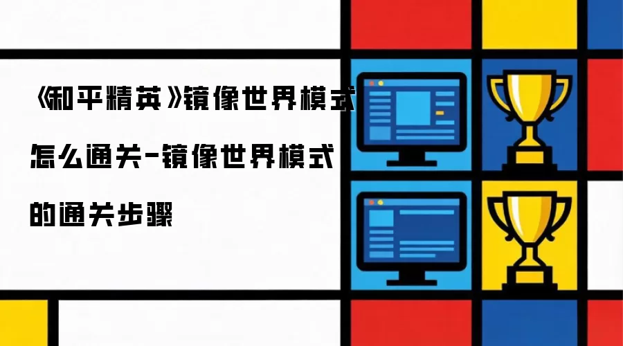 《和平精英》镜像世界模式怎么通关-镜像世界模式的通关步骤
