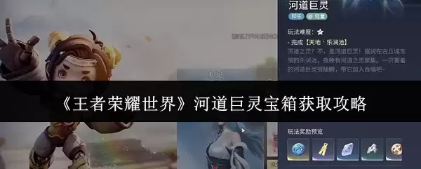 《王者荣耀世界》河道巨灵宝箱获取攻略