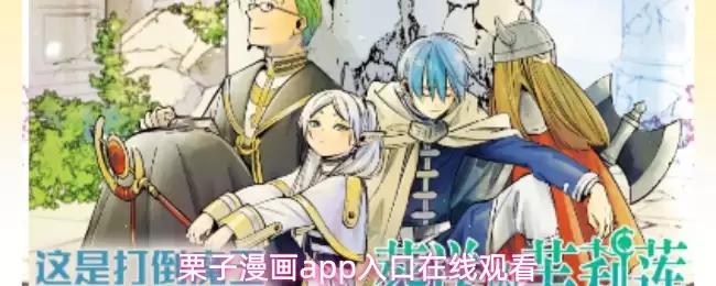 栗子漫画app入口在线观看