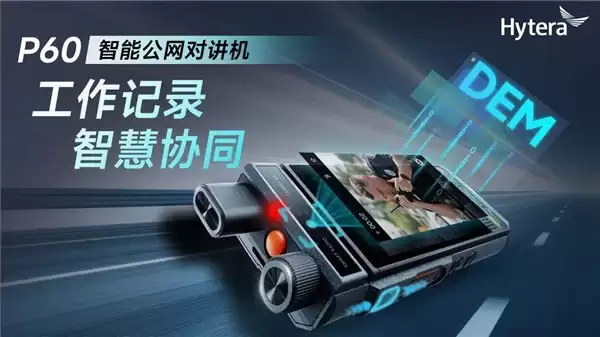 智能应用，极质对讲｜海能达发布 P60 智能公网对讲机