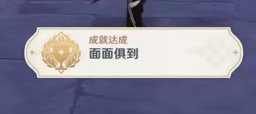 原神面面俱到成就怎么做-面面俱到成就完成指南
