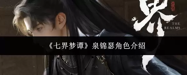 《七界梦谭》泉锦瑟角色介绍