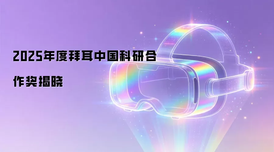 2025年度拜耳中国科研合作奖揭晓