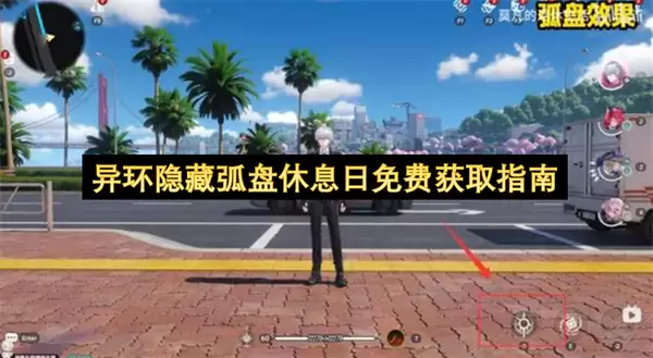 异环隐藏弧盘休息日免费获取指南