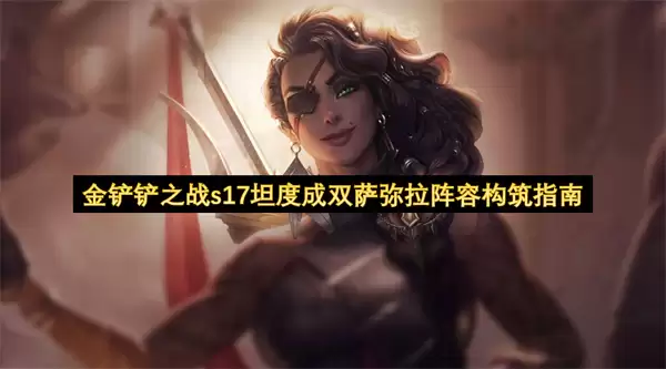 金铲铲之战s17坦度成双萨弥拉阵容构筑指南